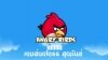 เกมส์แองกี้เบิร์ด ( Angry Birds Game )